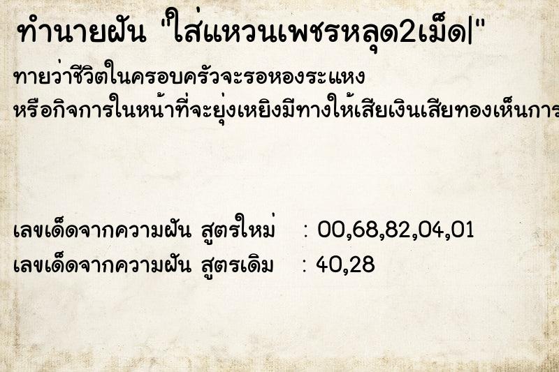 ทำนายฝันทำนายฝันใส่แหวนเพชรหลุด2เม็ด|